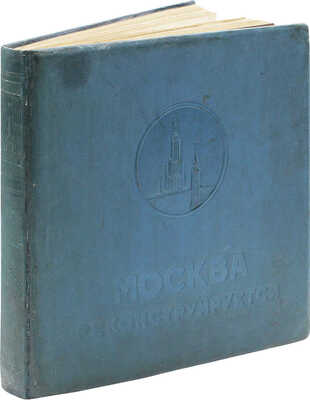 [Полный комплект]. Москва реконструируется. Альбом диаграмм, топосхем и фотографий по реконструкции гор. Москвы. 1938.